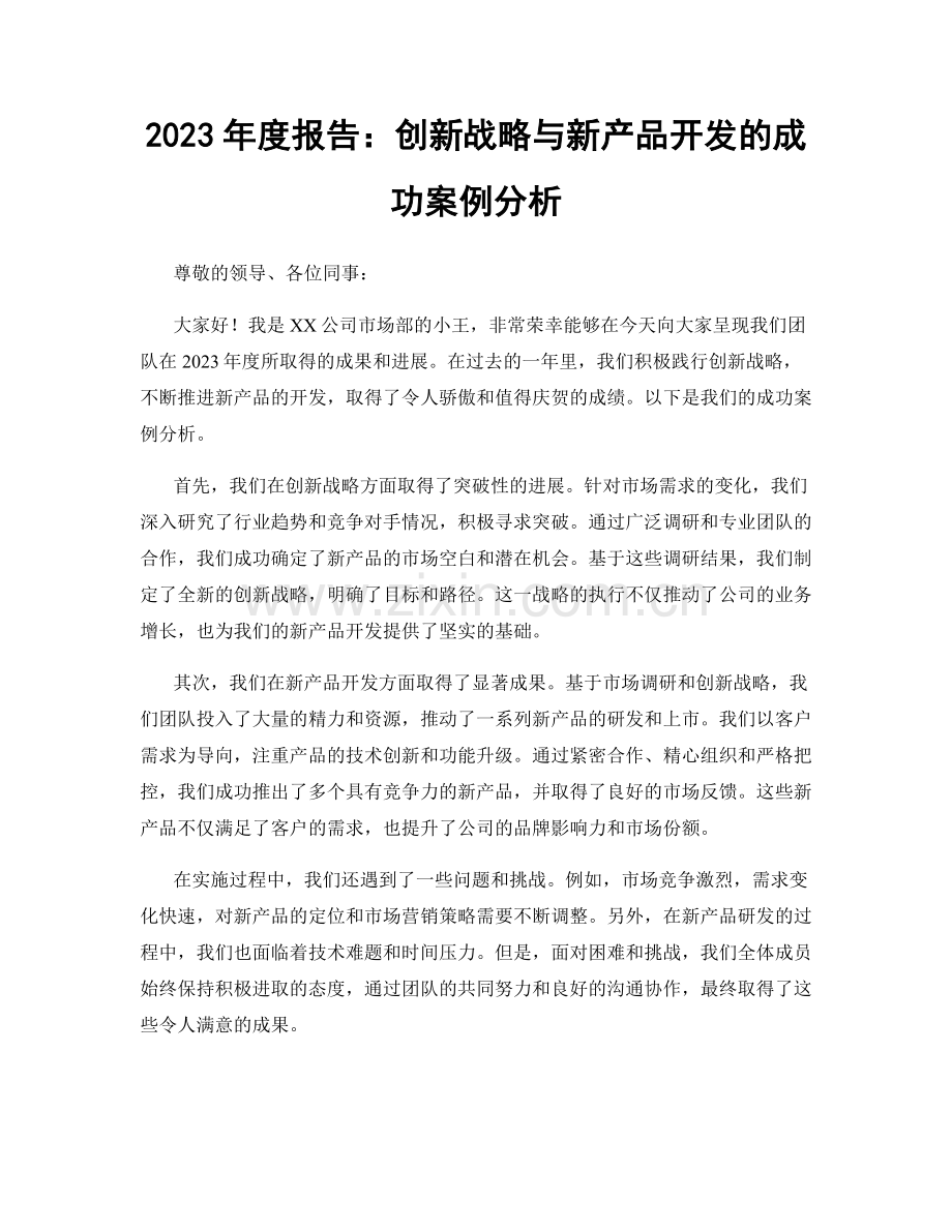 2023年度报告：创新战略与新产品开发的成功案例分析.docx_第1页