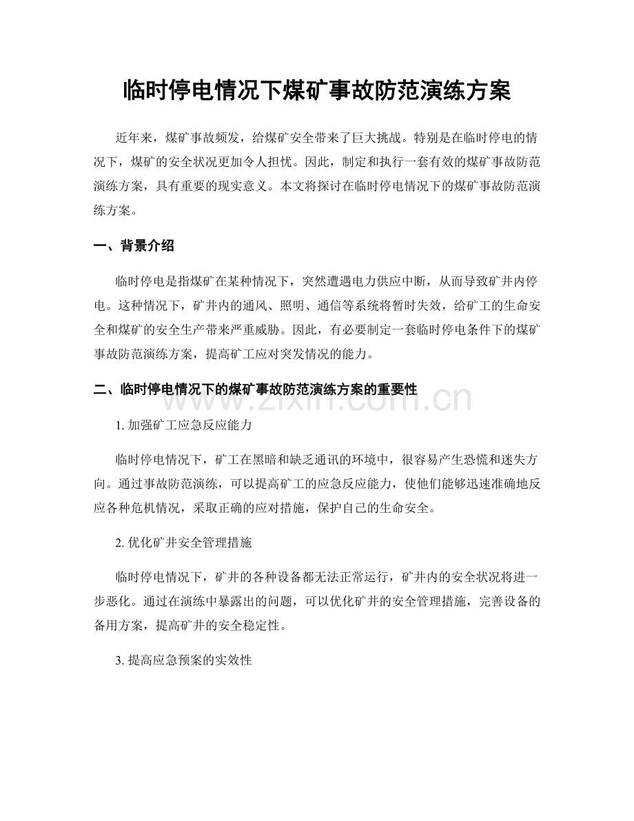 临时停电情况下煤矿事故防范演练方案.docx_第1页