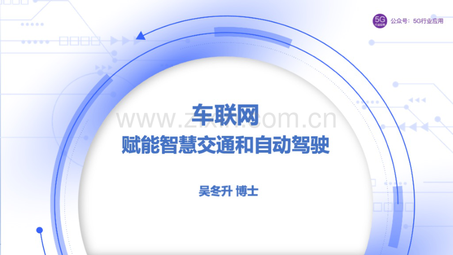 2023车联网赋能智慧交通和自动驾驶.pdf_第1页