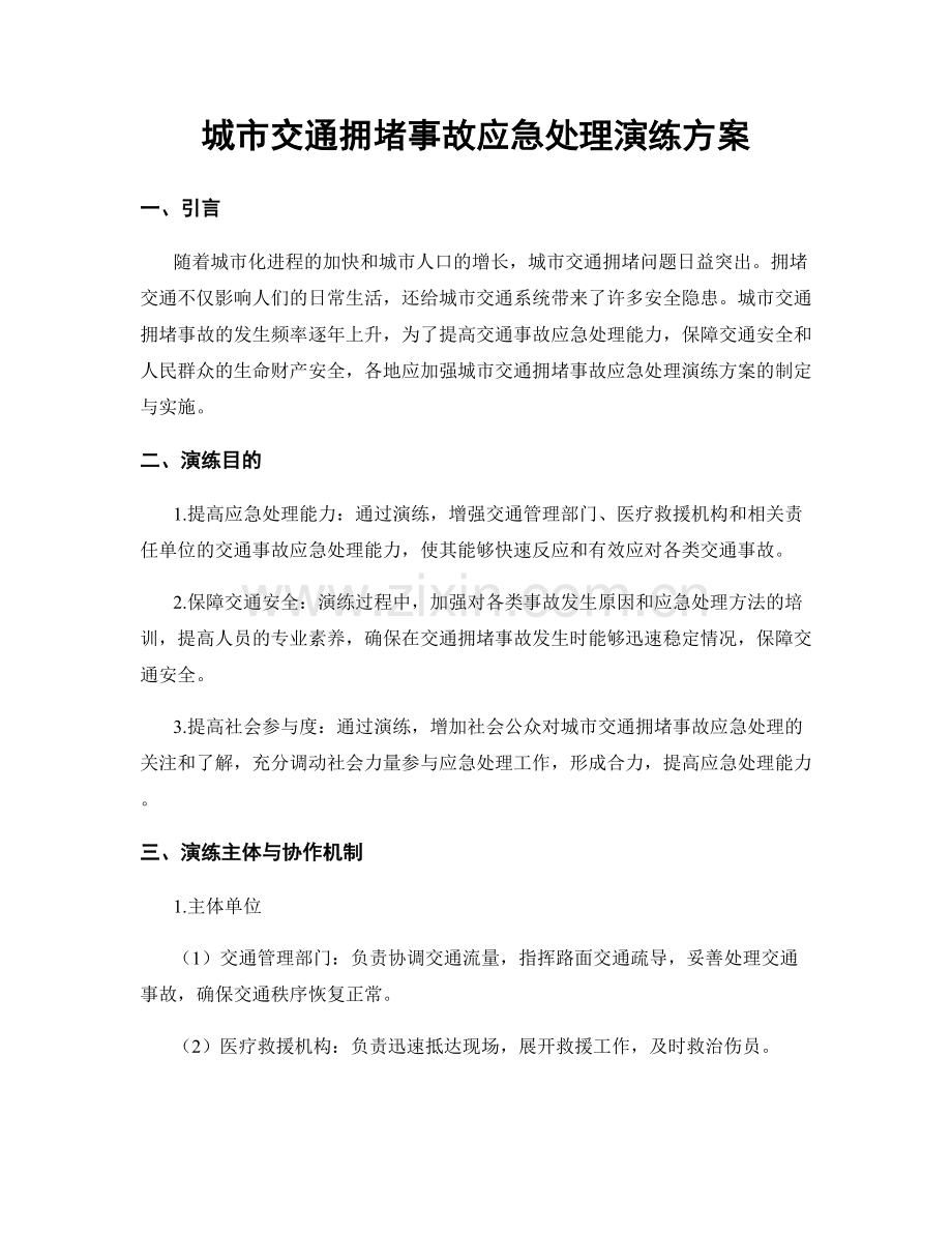 城市交通拥堵事故应急处理演练方案.docx_第1页