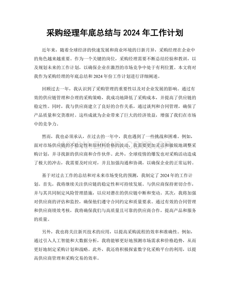 采购经理年底总结与2024年工作计划.docx_第1页