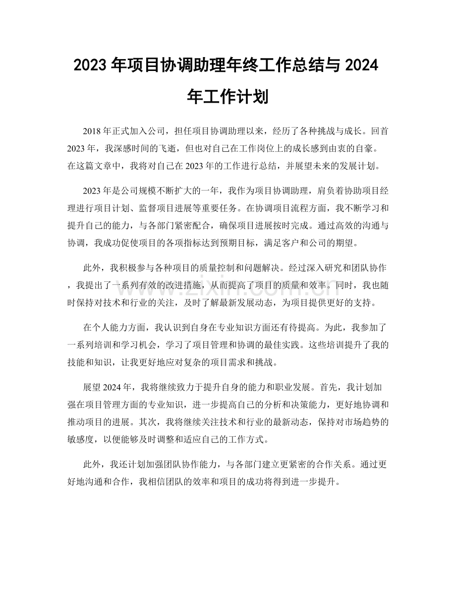 2023年项目协调助理年终工作总结与2024年工作计划.docx_第1页