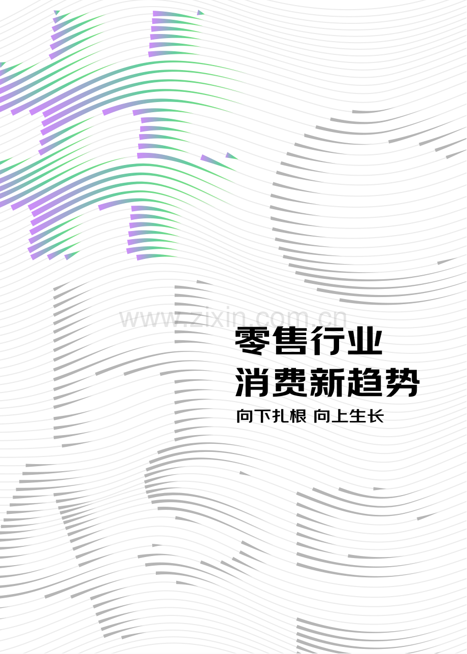 2023零售行业消费新趋势白皮书.pdf_第1页