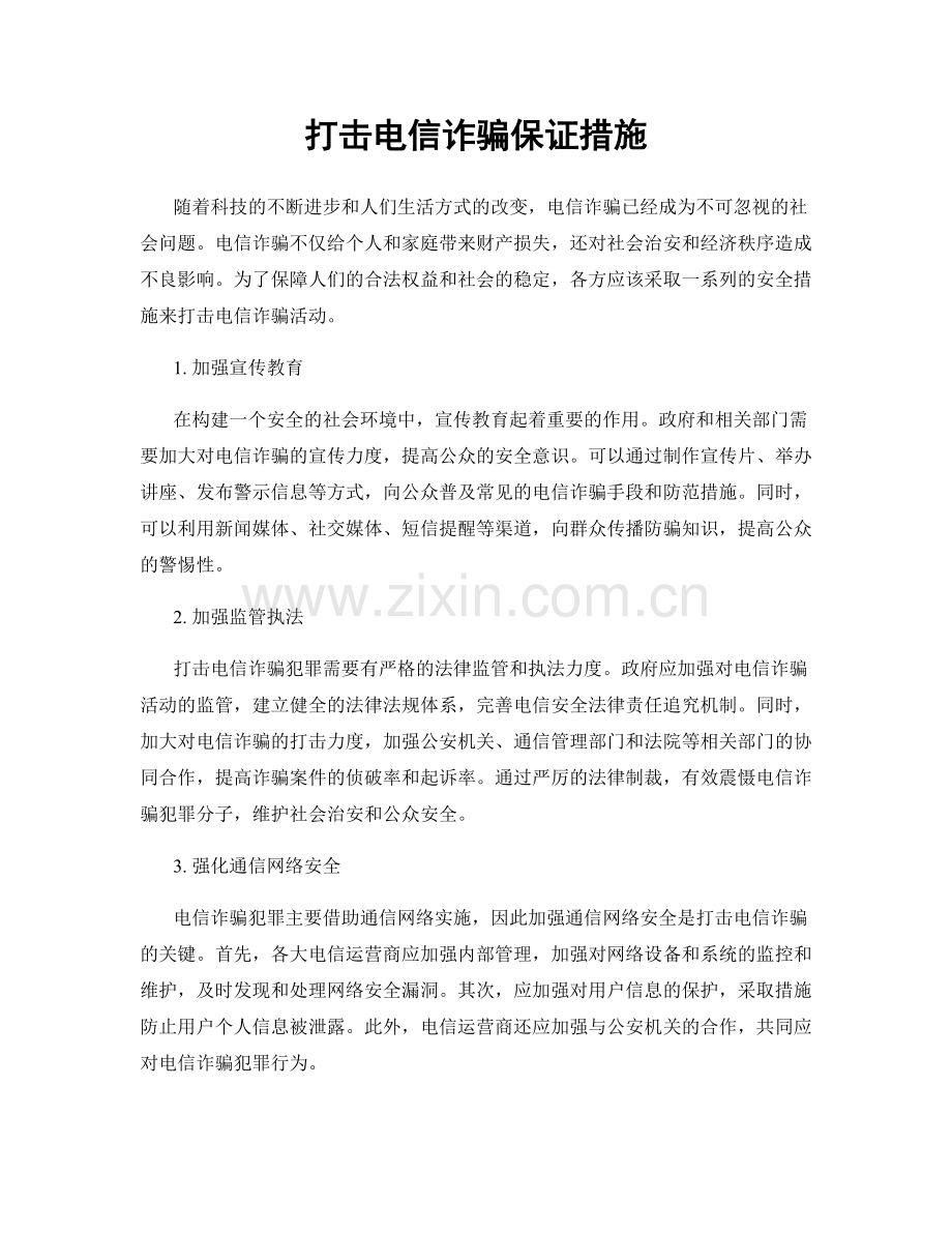 打击电信诈骗保证措施.docx_第1页