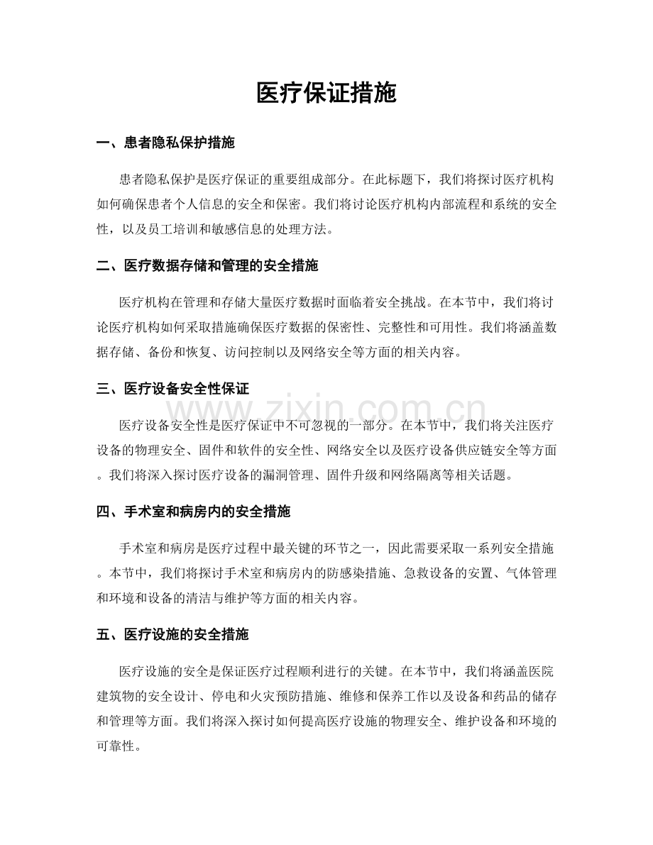 医疗保证措施.docx_第1页