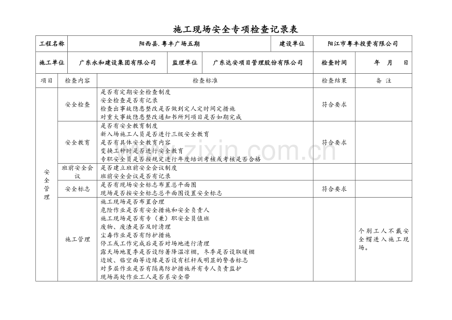 建设施工监理施工现场专项安全检查表.doc_第1页
