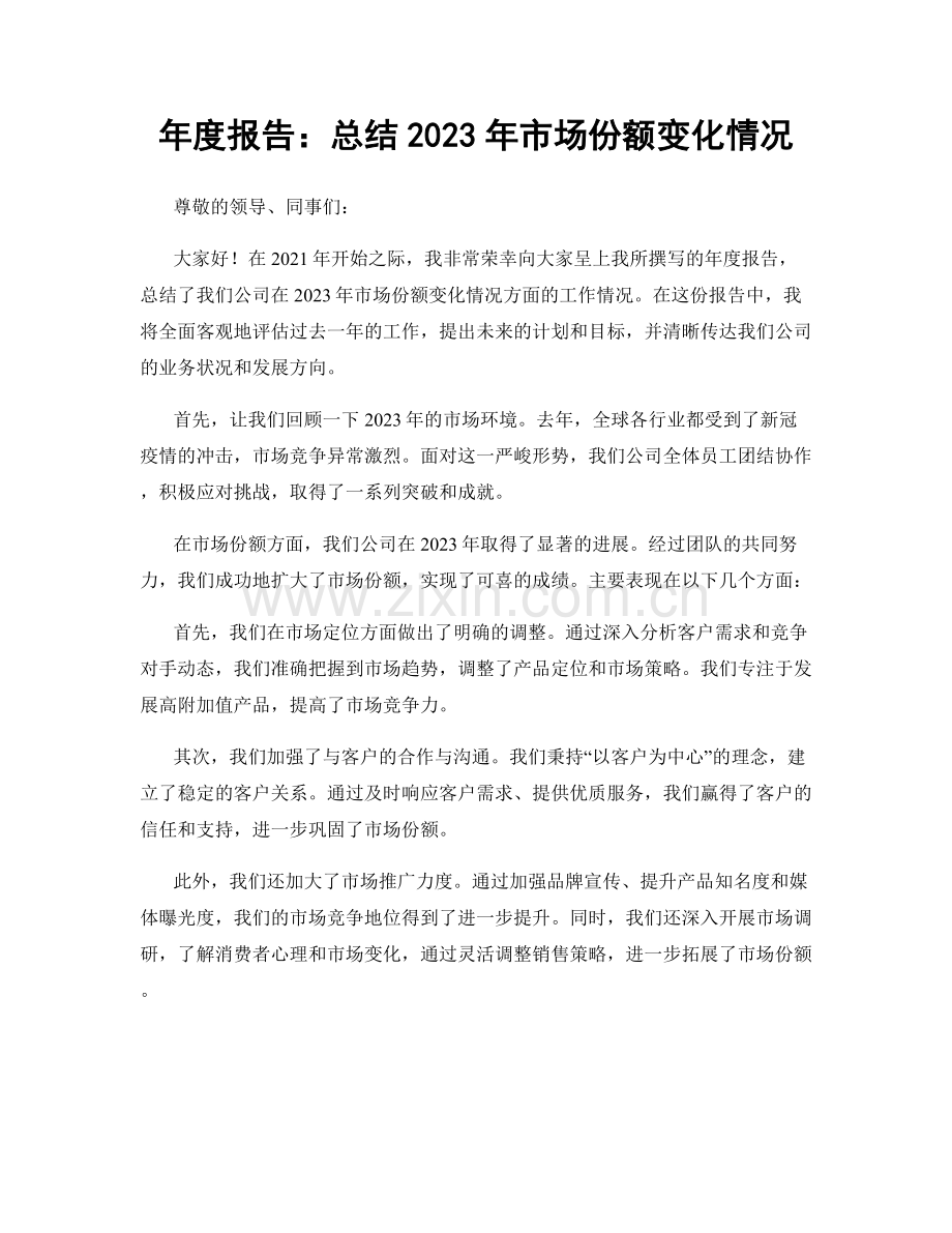 年度报告：总结2023年市场份额变化情况.docx_第1页