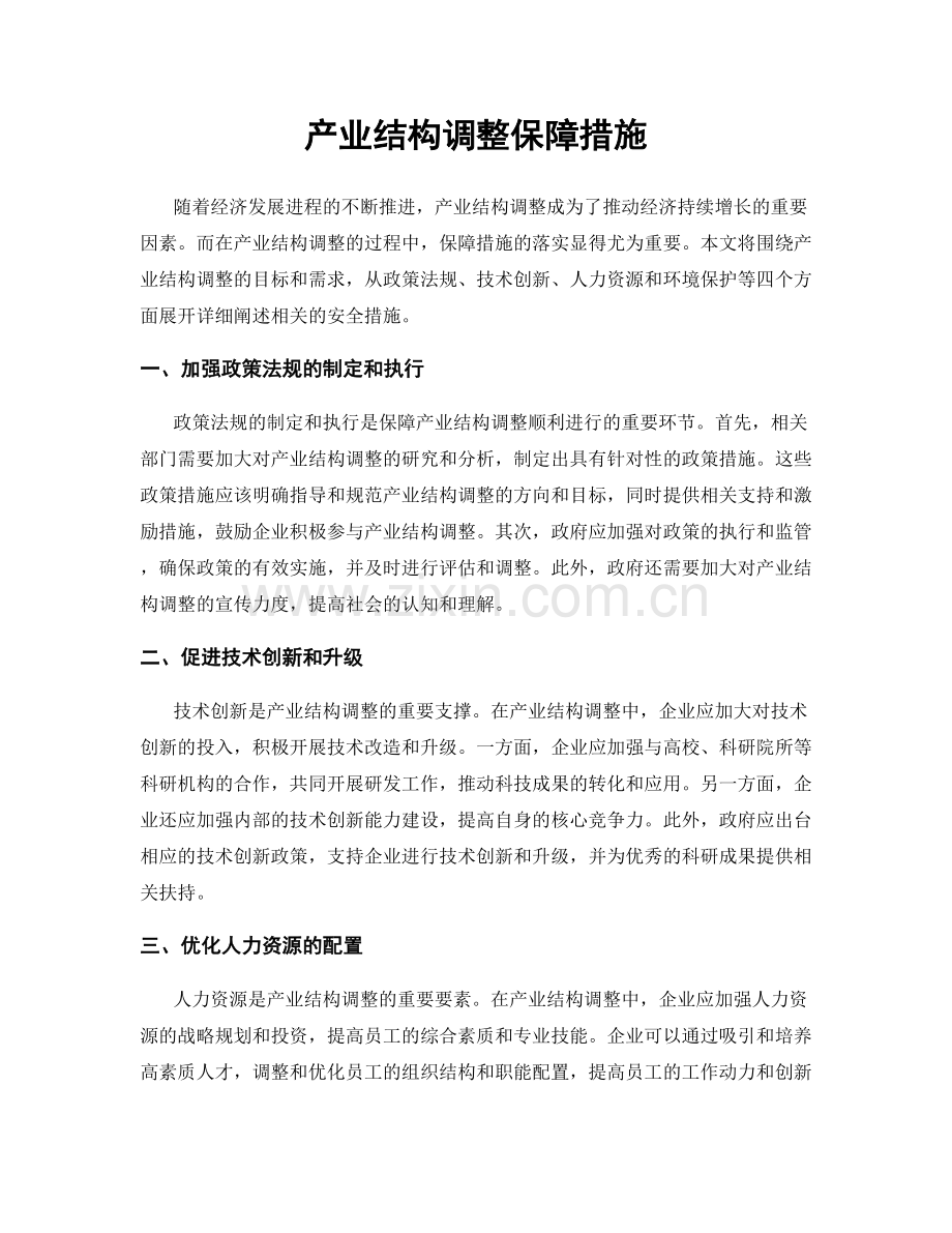 产业结构调整保障措施.docx_第1页