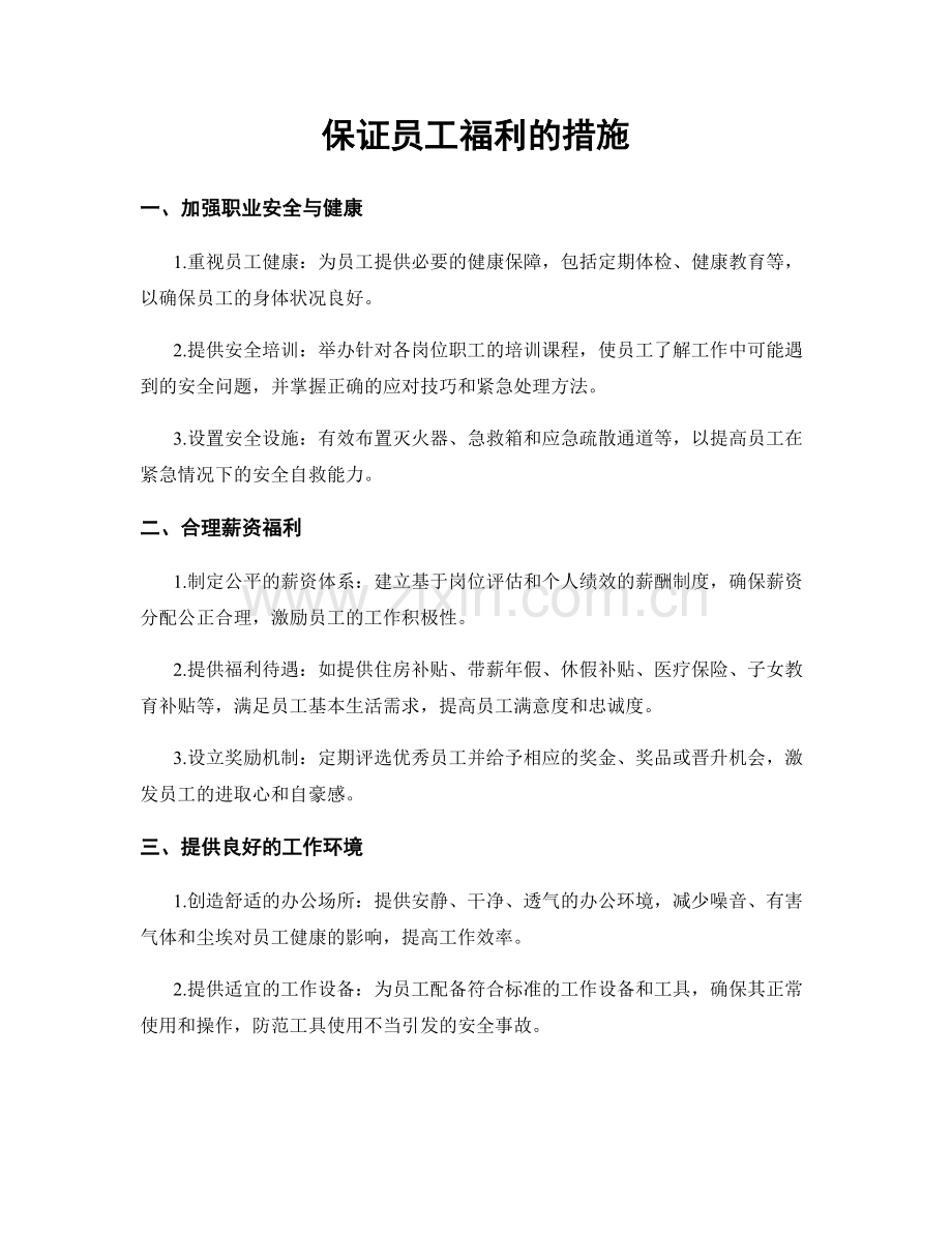 保证员工福利的措施.docx_第1页