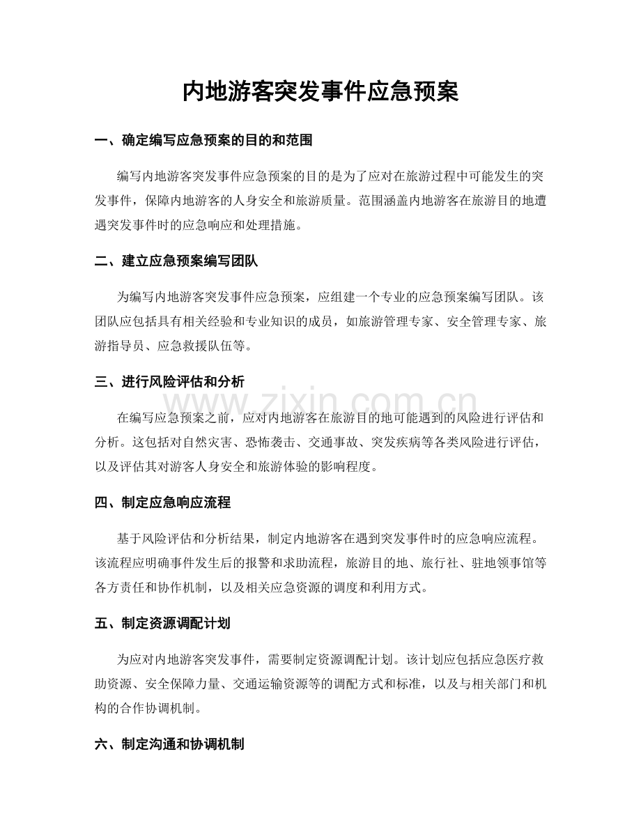 内地游客突发事件应急预案.docx_第1页