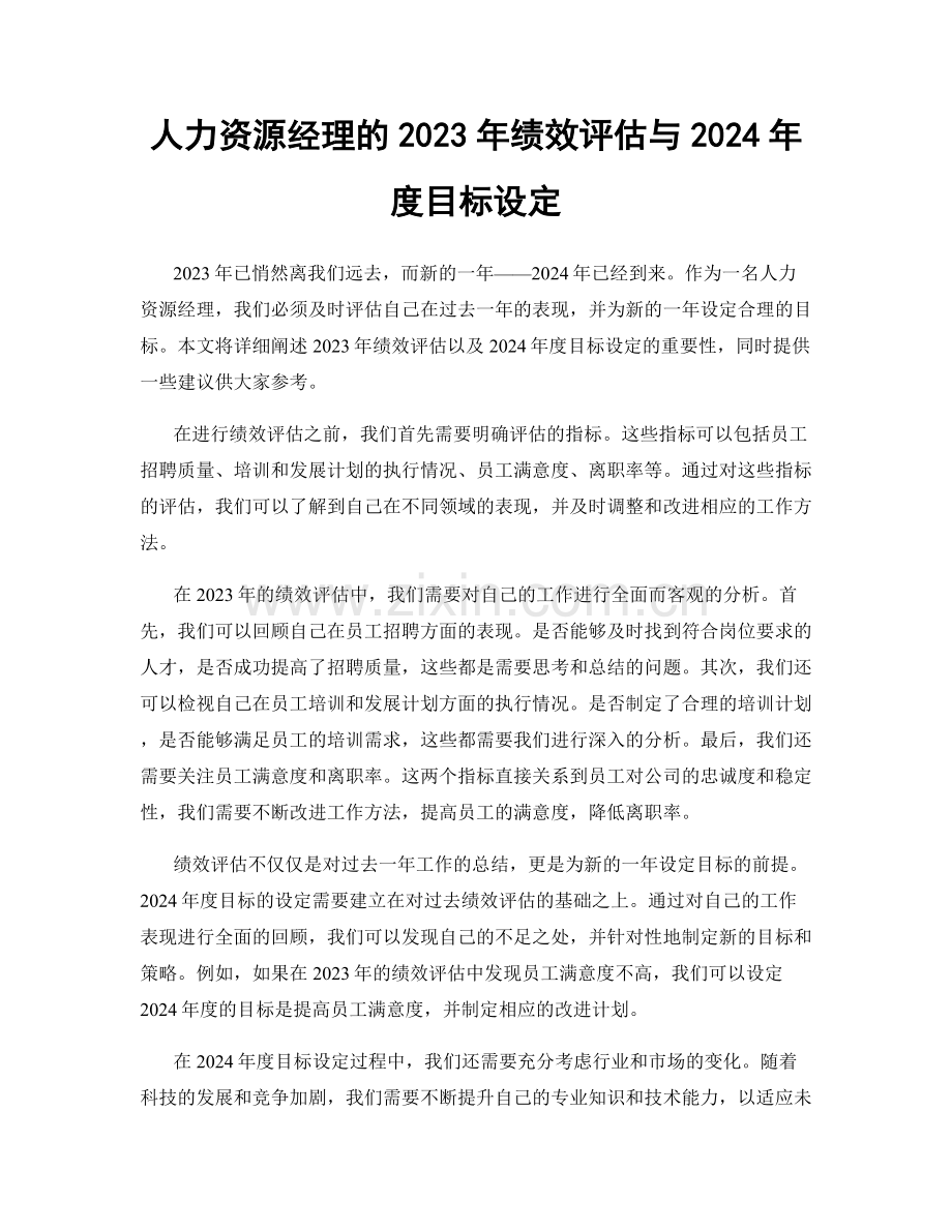 人力资源经理的2023年绩效评估与2024年度目标设定.docx_第1页