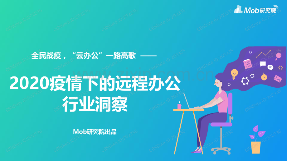 2020疫情下的远程办公行业洞察.pdf_第1页
