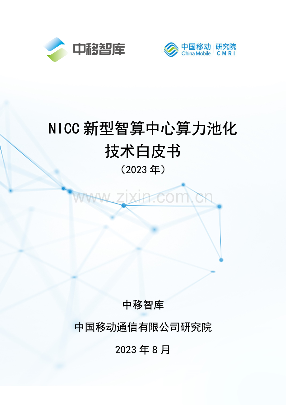 新型智算中心算力池化技术白皮书.pdf_第1页