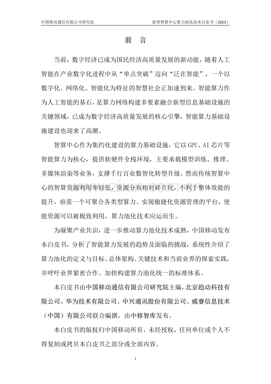 新型智算中心算力池化技术白皮书.pdf_第2页