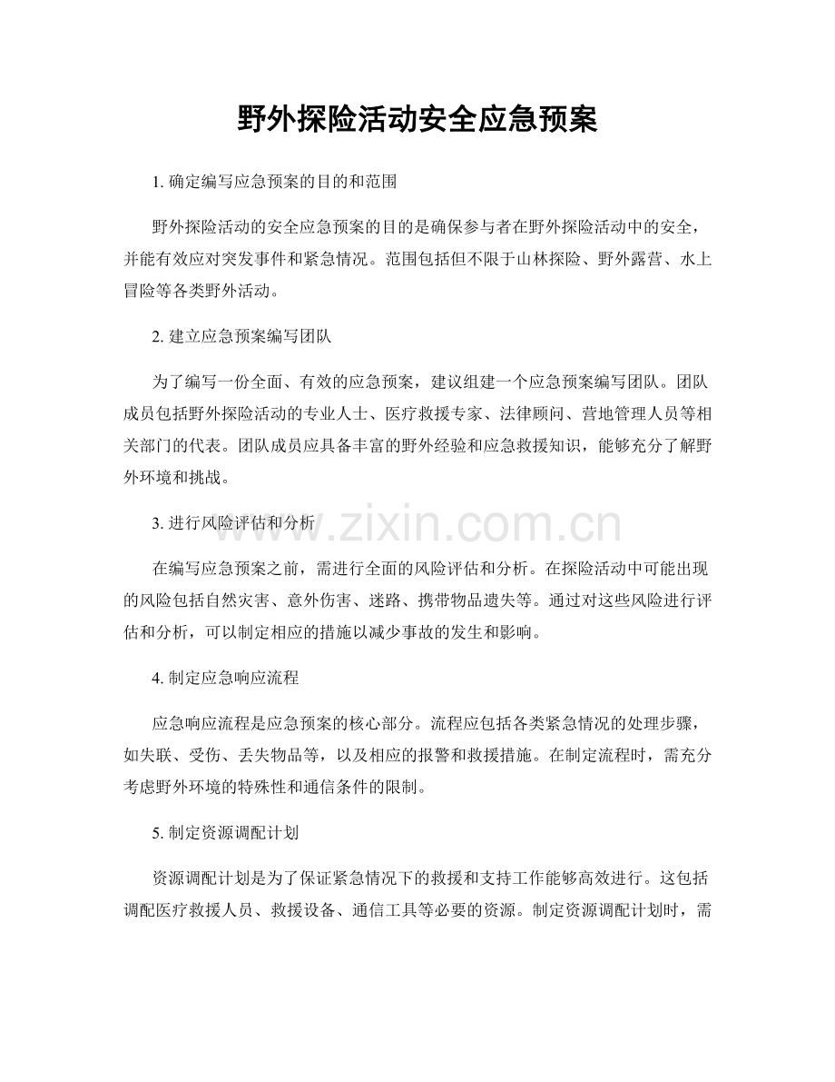 野外探险活动安全应急预案.docx_第1页