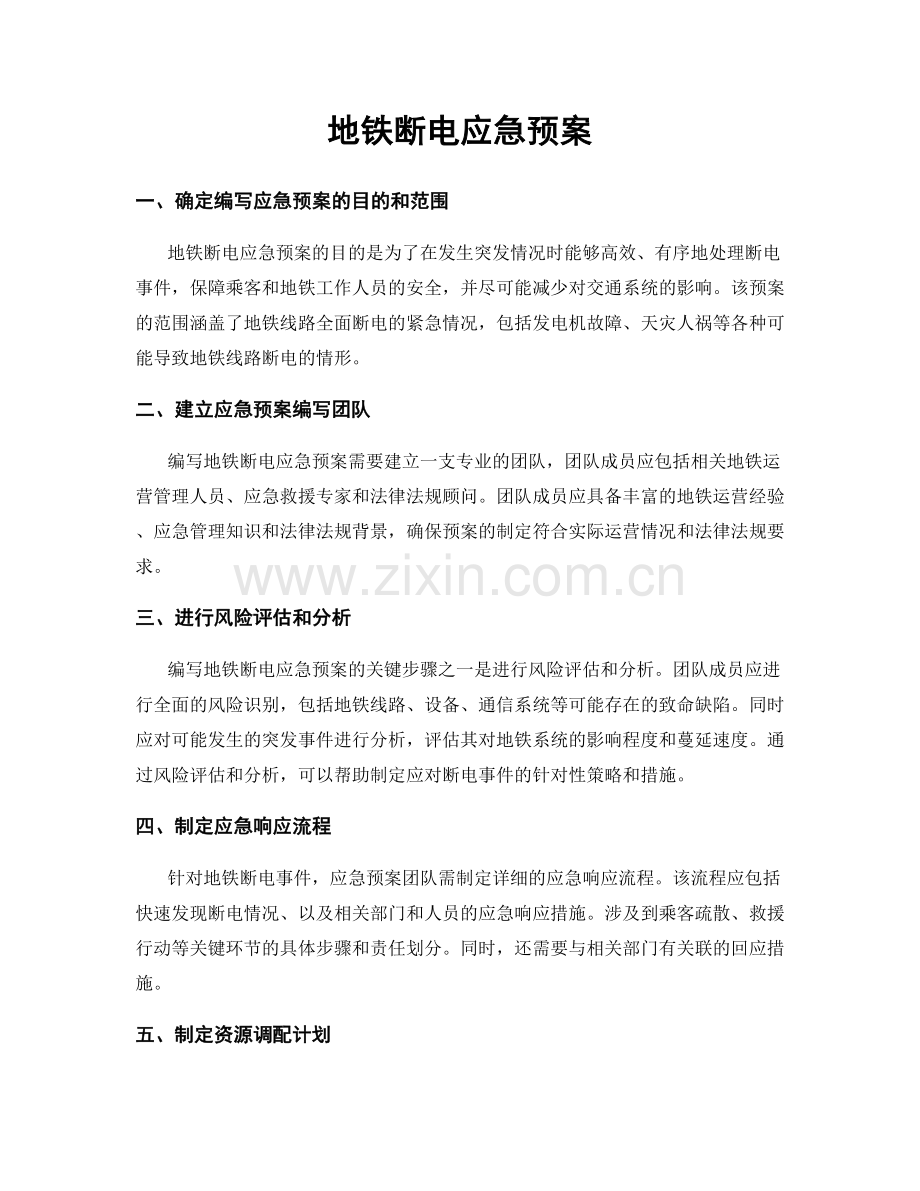 地铁断电应急预案.docx_第1页