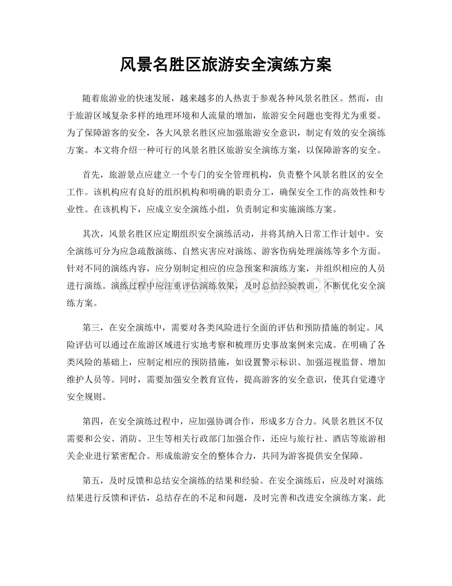 风景名胜区旅游安全演练方案.docx_第1页