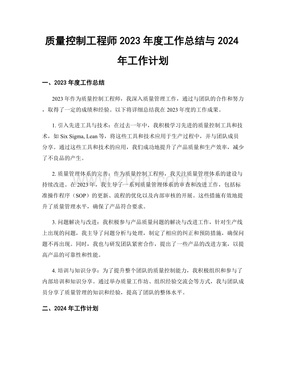 质量控制工程师2023年度工作总结与2024年工作计划.docx_第1页