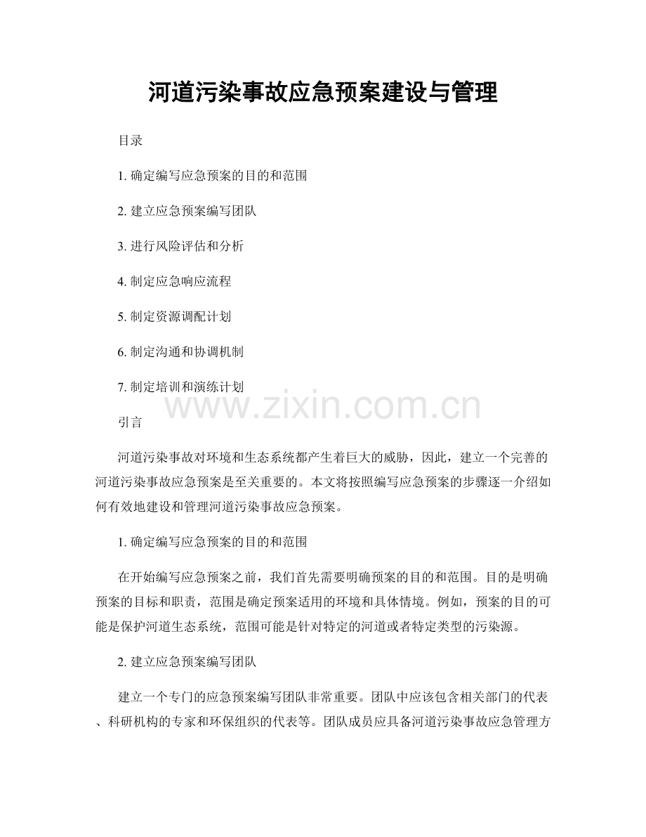 河道污染事故应急预案建设与管理.docx_第1页