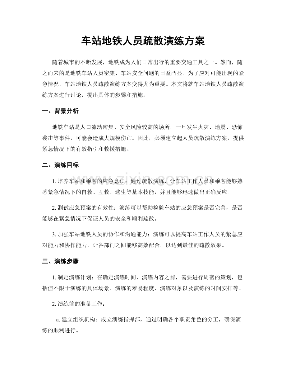 车站地铁人员疏散演练方案.docx_第1页