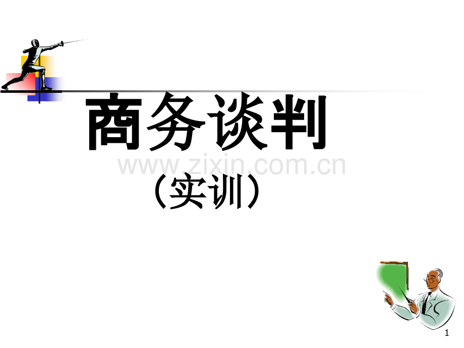 实训一商务谈判的基本技能-.ppt_第1页