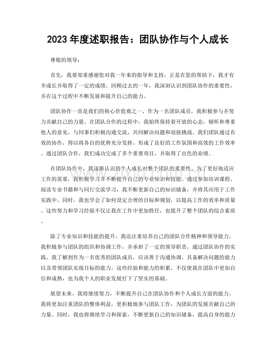 2023年度述职报告：团队协作与个人成长.docx_第1页