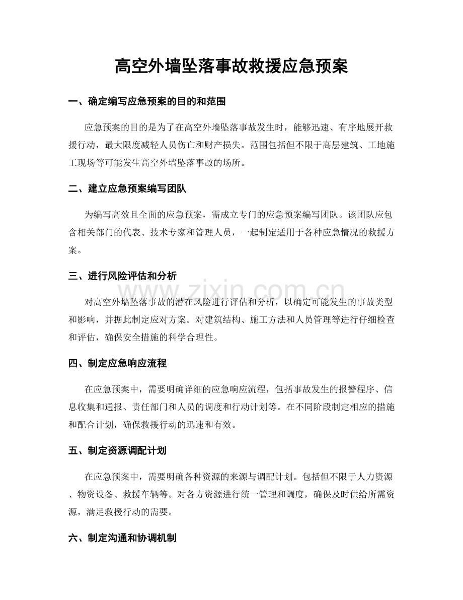 高空外墙坠落事故救援应急预案.docx_第1页