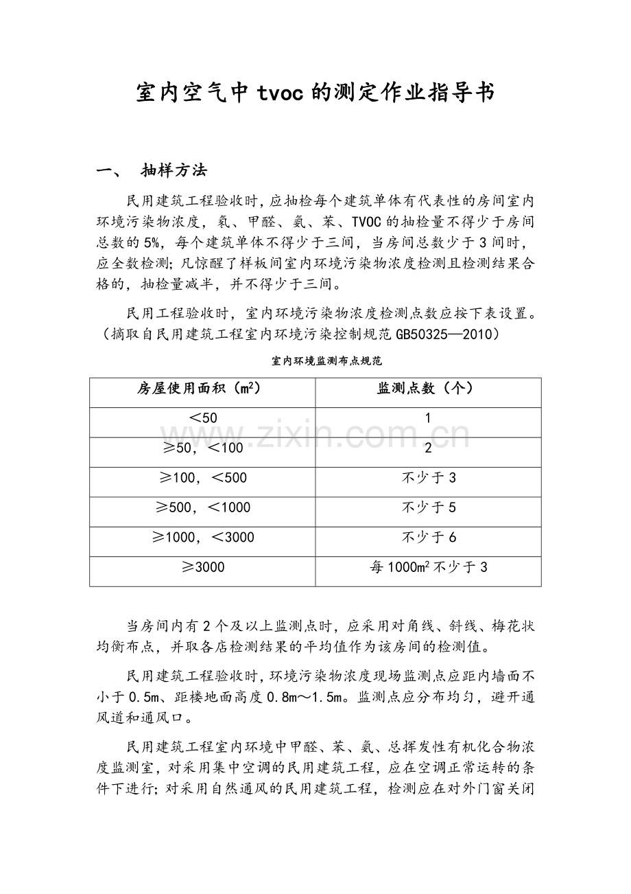 室内空气中tvoc的测定作业指导书.doc_第1页