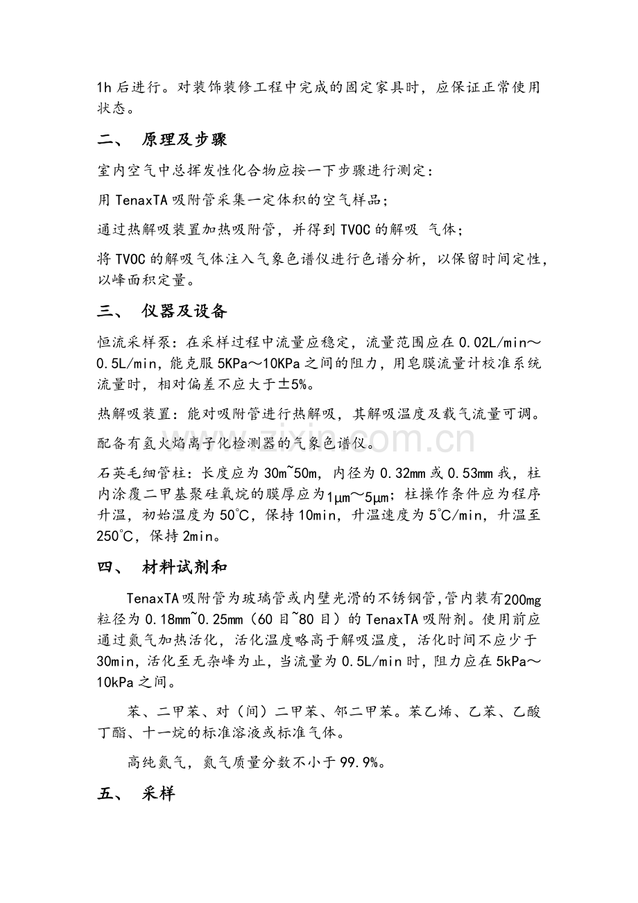 室内空气中tvoc的测定作业指导书.doc_第2页