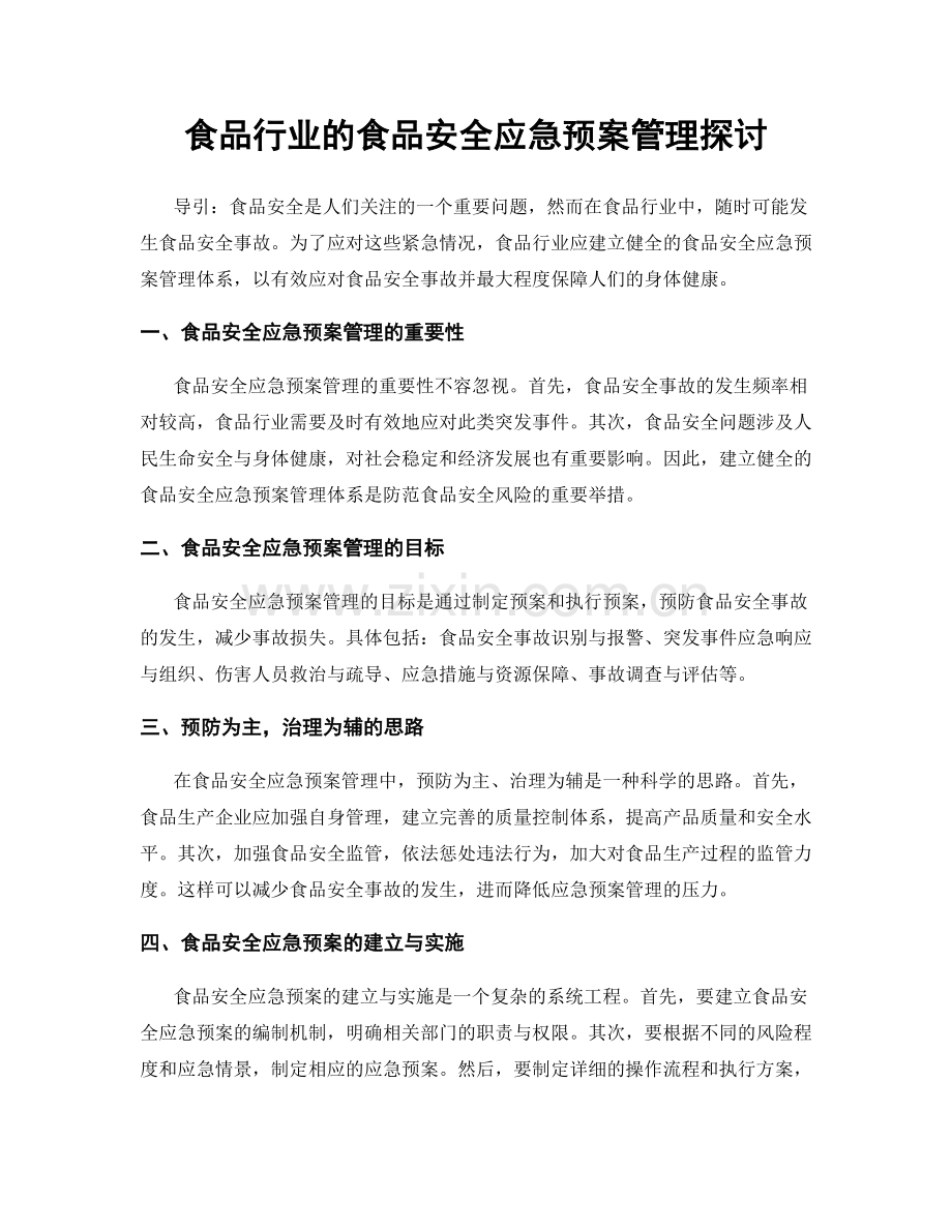 食品行业的食品安全应急预案管理探讨.docx_第1页