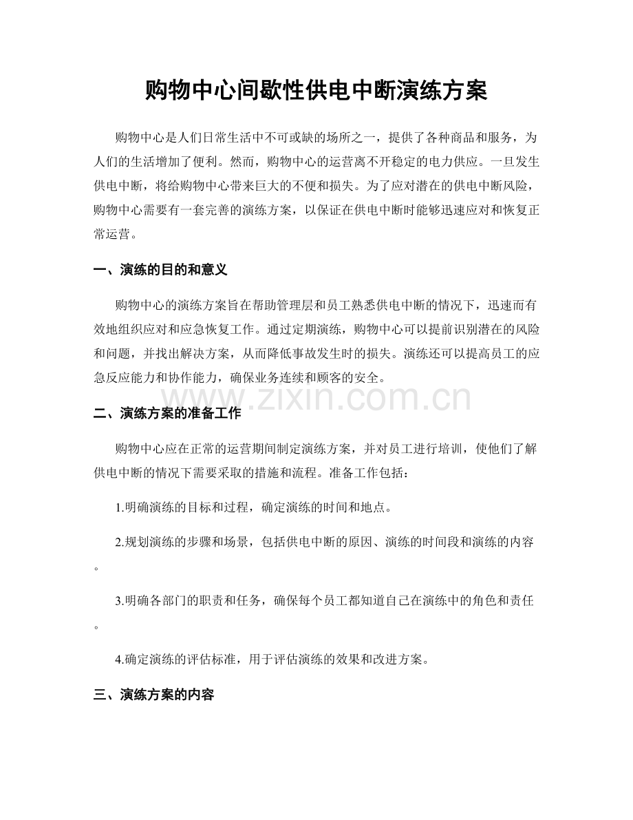 购物中心间歇性供电中断演练方案.docx_第1页