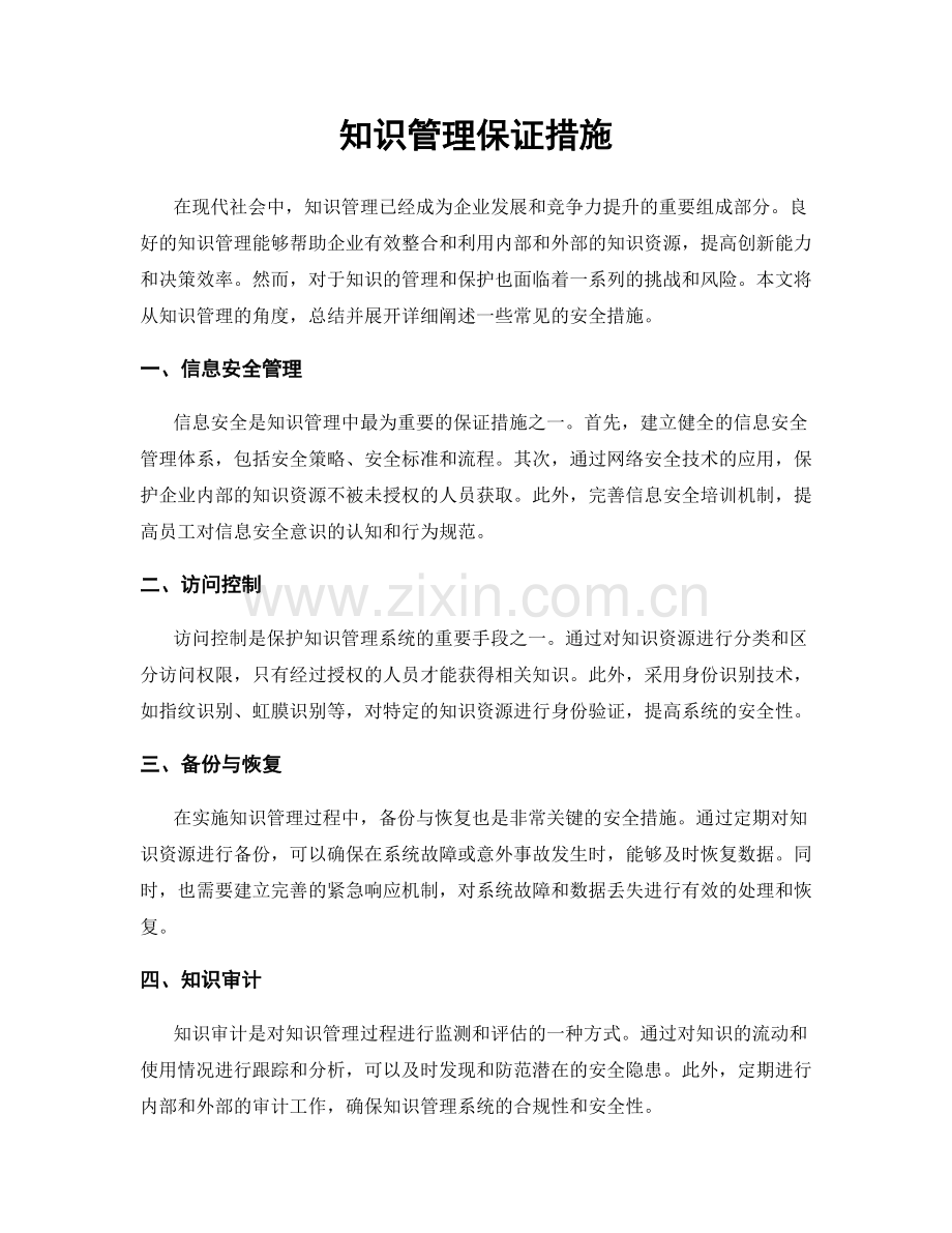 知识管理保证措施.docx_第1页