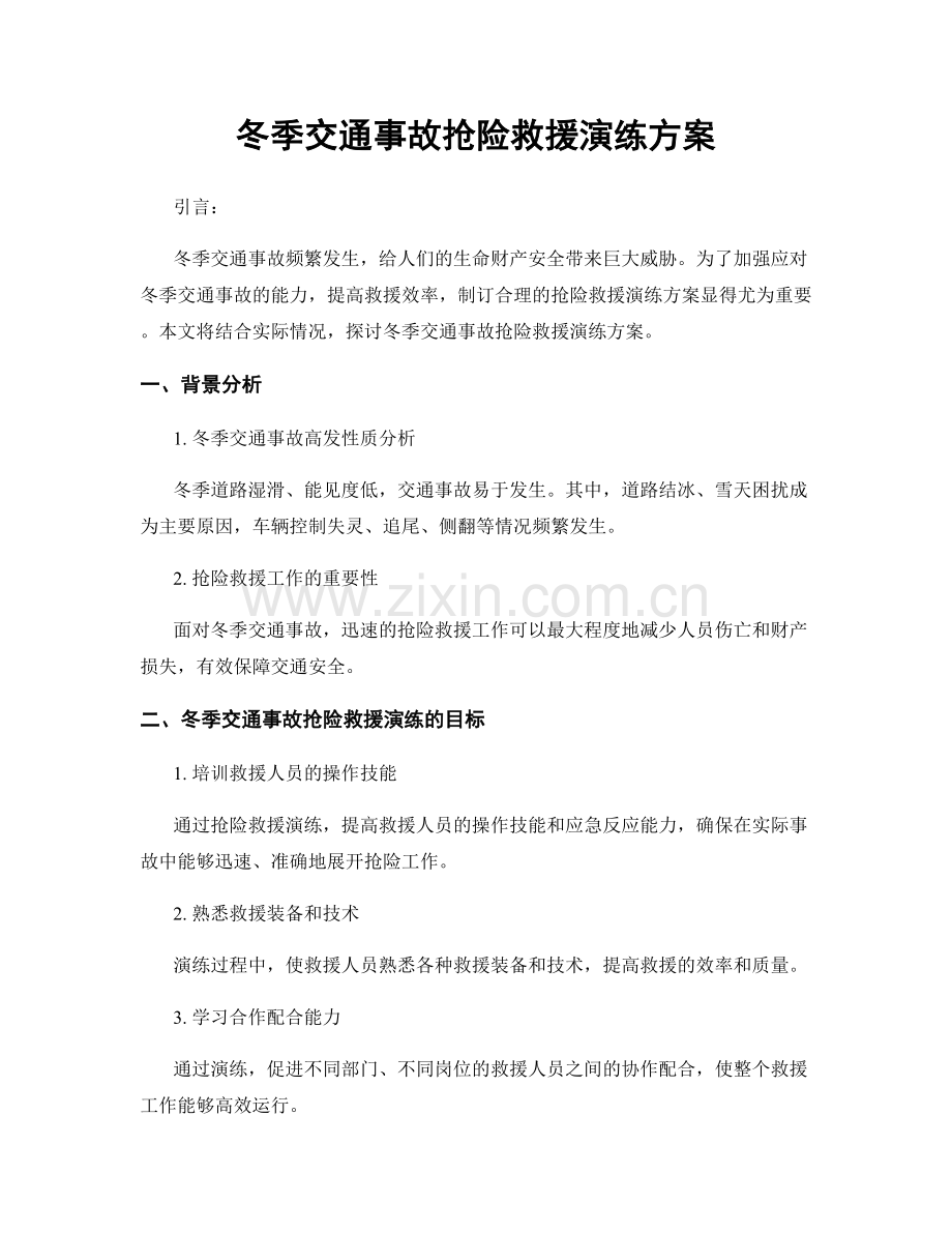 冬季交通事故抢险救援演练方案.docx_第1页