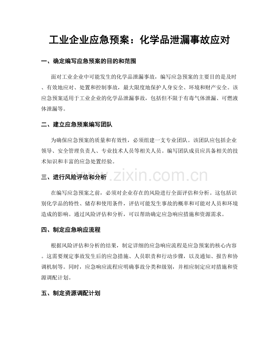工业企业应急预案：化学品泄漏事故应对.docx_第1页