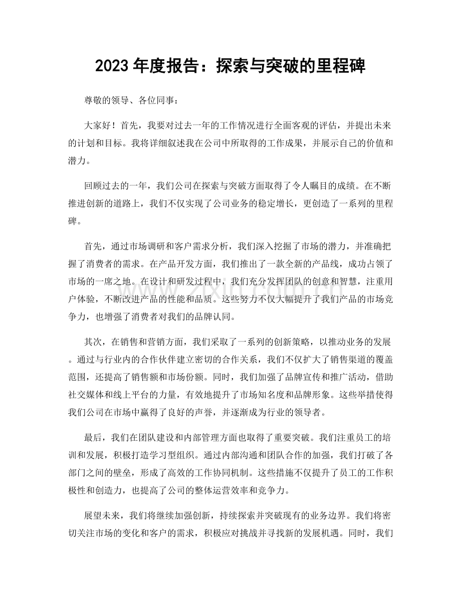 2023年度报告：探索与突破的里程碑.docx_第1页