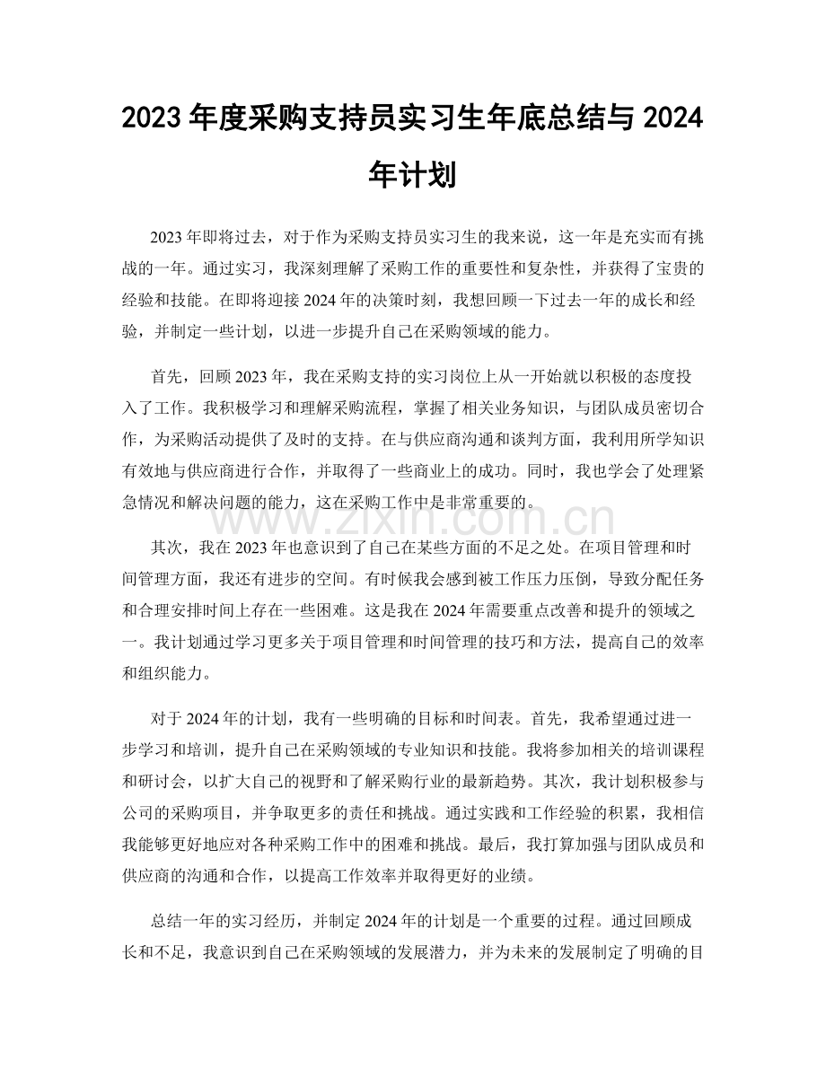 2023年度采购支持员实习生年底总结与2024年计划.docx_第1页