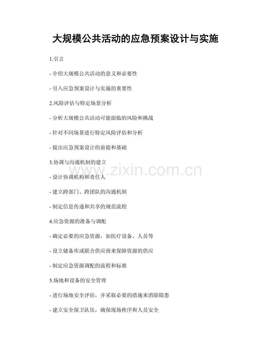 大规模公共活动的应急预案设计与实施.docx_第1页