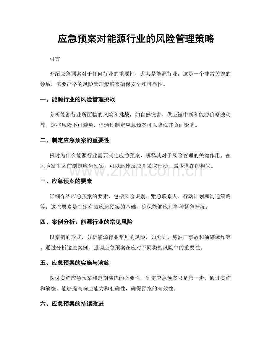 应急预案对能源行业的风险管理策略.docx_第1页