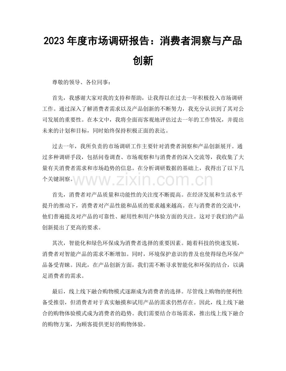 2023年度市场调研报告：消费者洞察与产品创新.docx_第1页