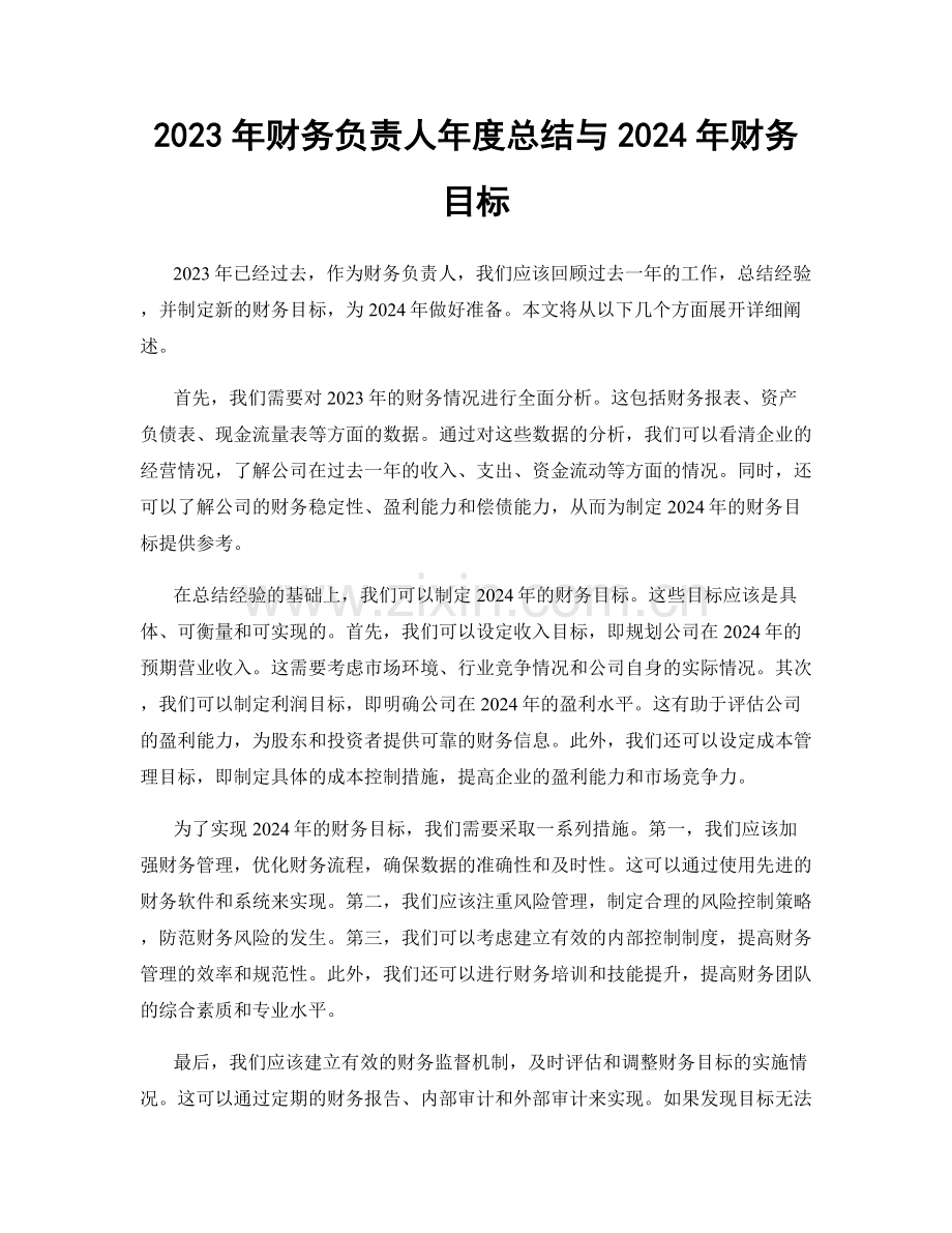 2023年财务负责人年度总结与2024年财务目标.docx_第1页