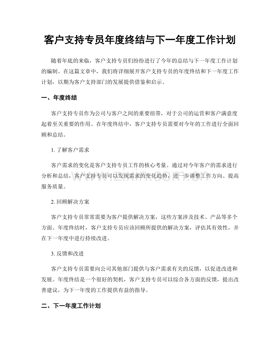 客户支持专员年度终结与下一年度工作计划.docx_第1页