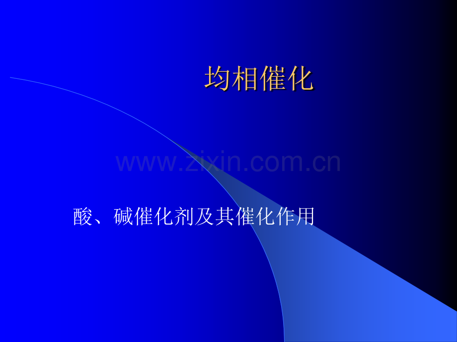 均相催化.ppt_第1页