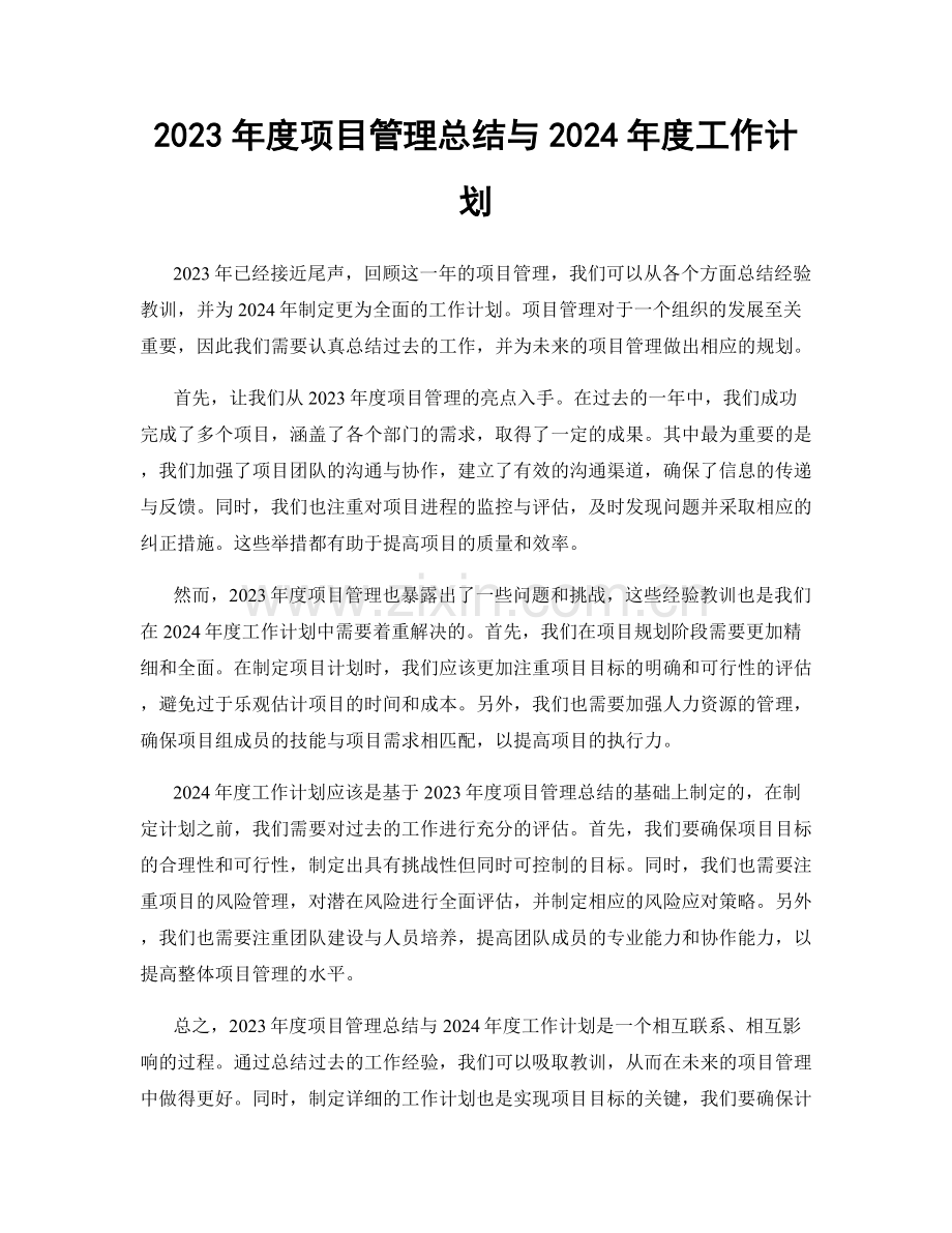 2023年度项目管理总结与2024年度工作计划.docx_第1页