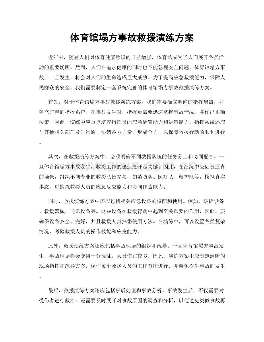 体育馆塌方事故救援演练方案.docx_第1页