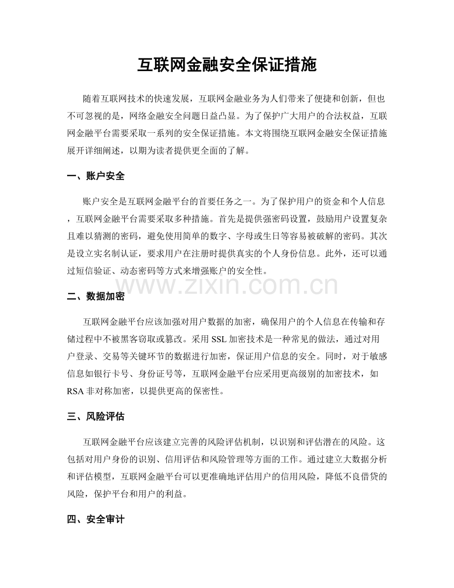 互联网金融安全保证措施.docx_第1页