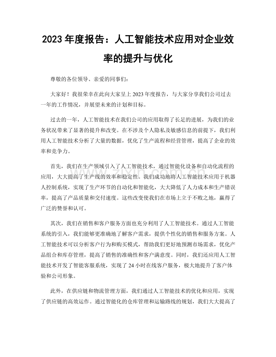 2023年度报告：人工智能技术应用对企业效率的提升与优化.docx_第1页