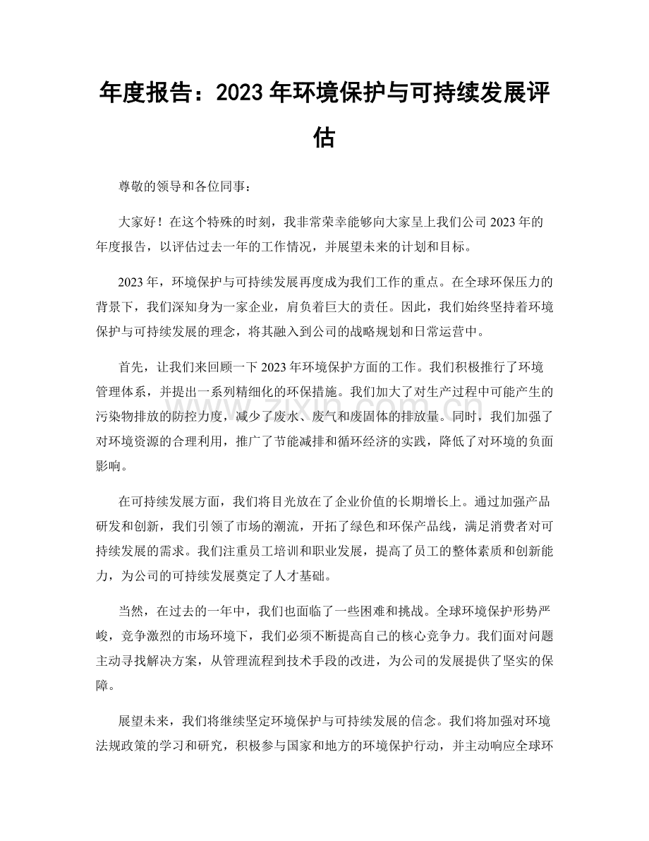 年度报告：2023年环境保护与可持续发展评估.docx_第1页