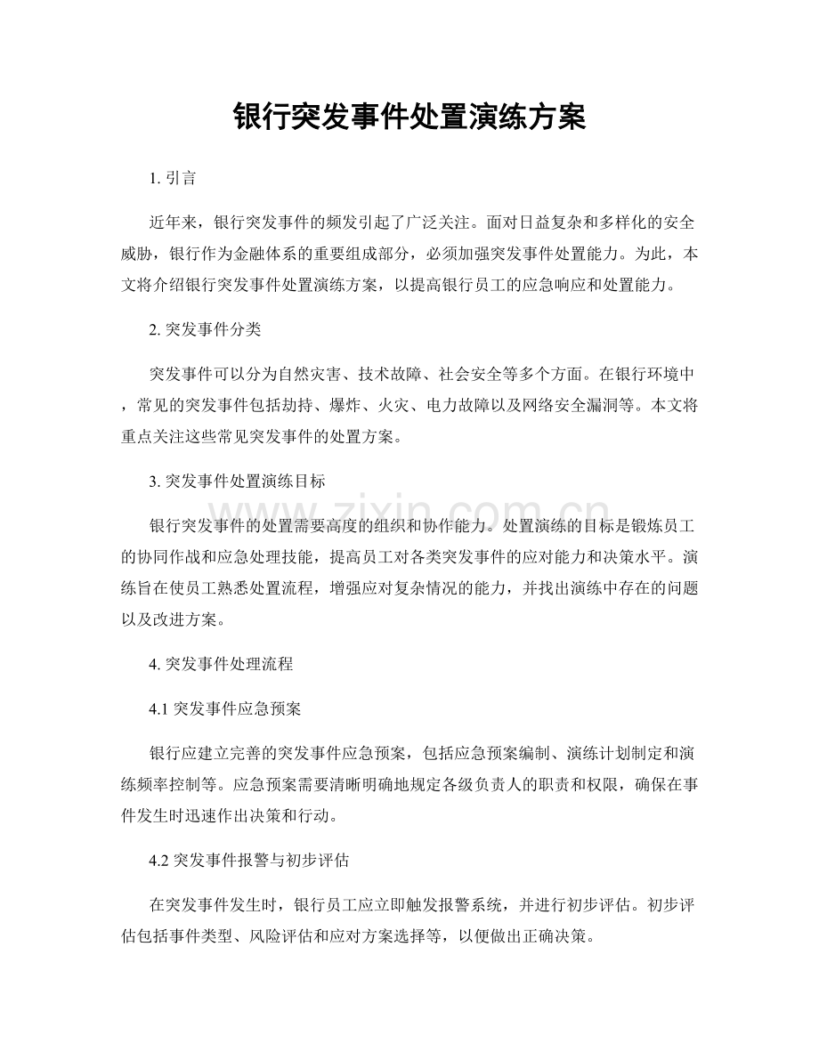 银行突发事件处置演练方案.docx_第1页