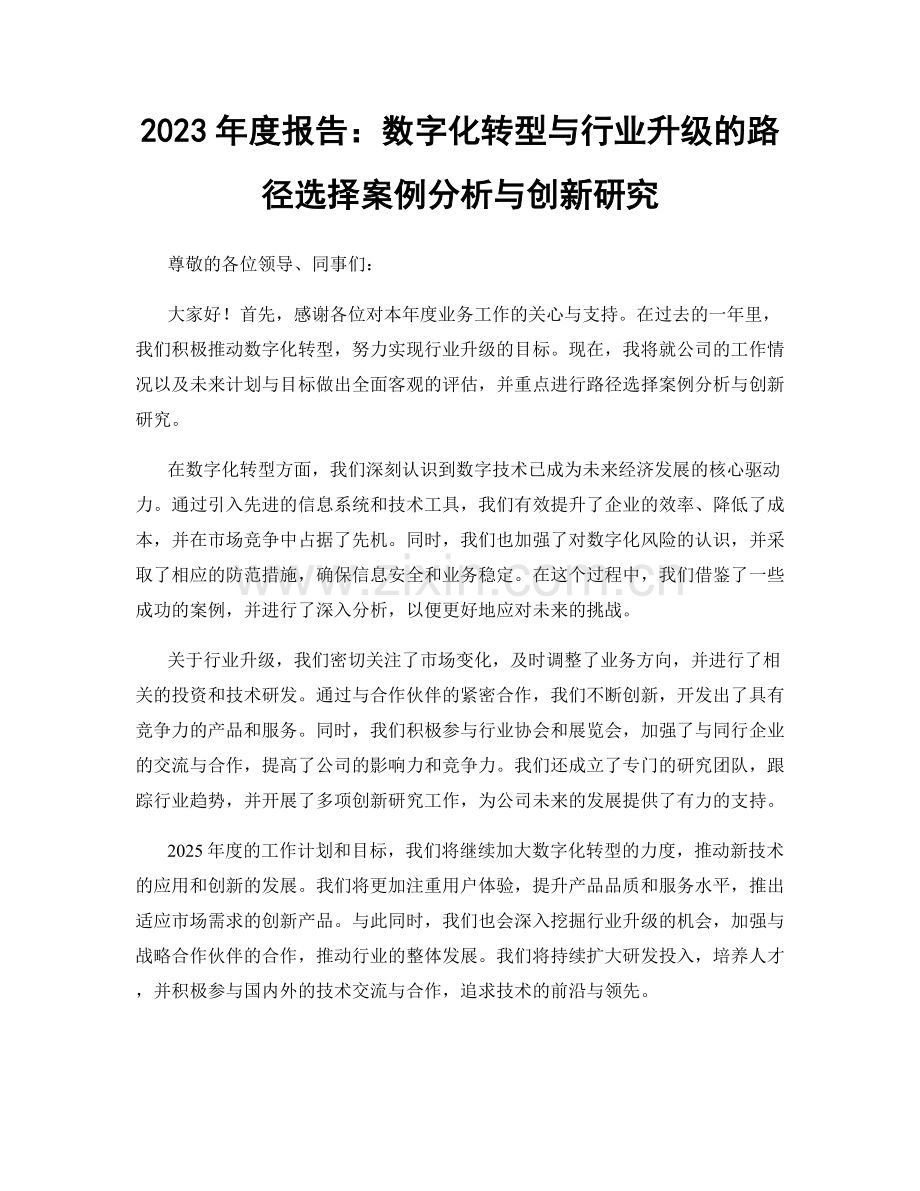 2023年度报告：数字化转型与行业升级的路径选择案例分析与创新研究.docx_第1页