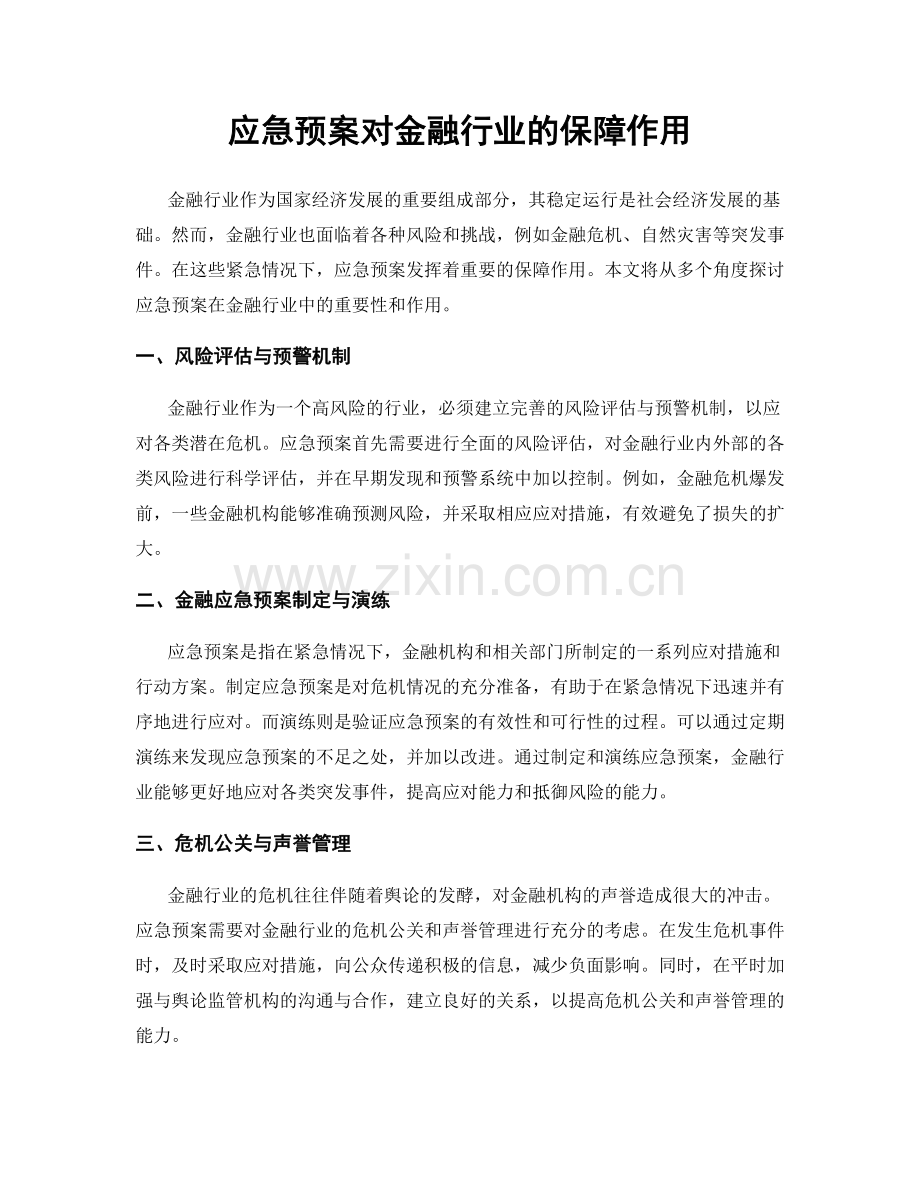 应急预案对金融行业的保障作用.docx_第1页